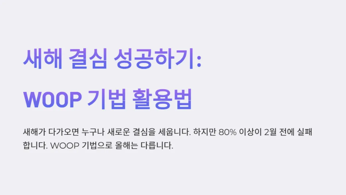 새해결심_WOOP