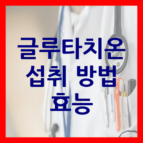 글루타치온 효능 및 섭취 방법