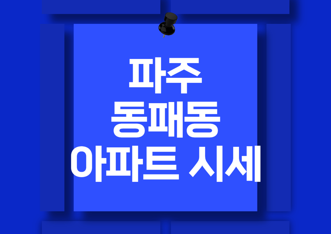 새로운 투자 정보: 파주 동패동 아파트 매매 시세 분석