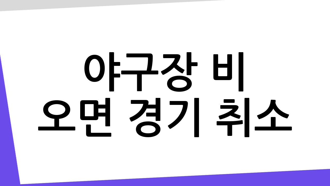 야구장 비 오면 경