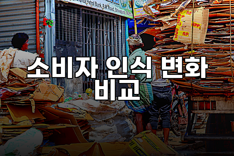 소비자 인식 변화 비교