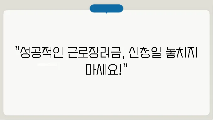 근로장려금 정기 신청일 알아보기