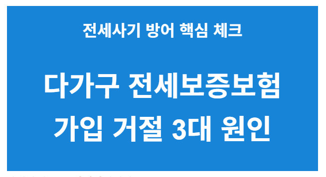 다가구 전세보증보험 가입 거절 3대 원인
