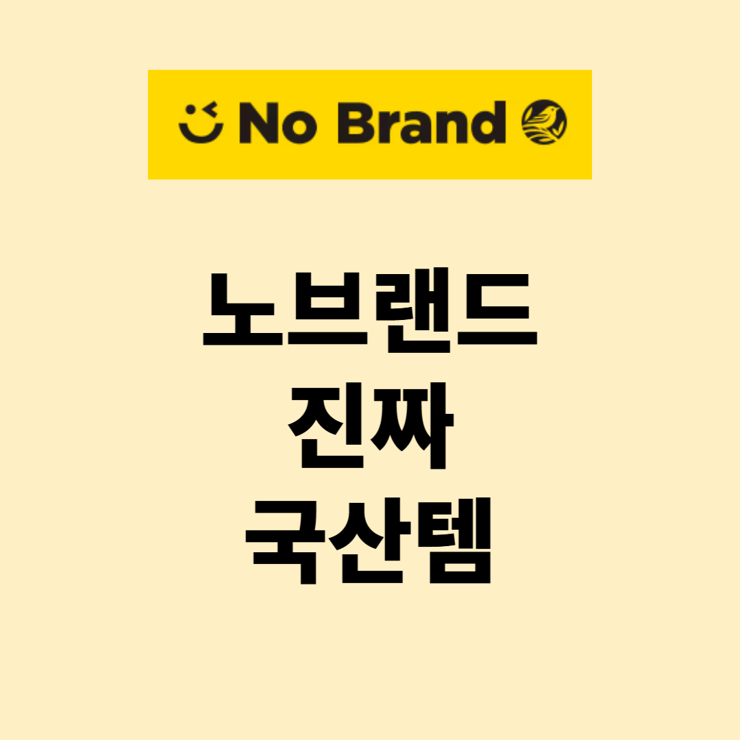 노브랜드 진짜 국산템