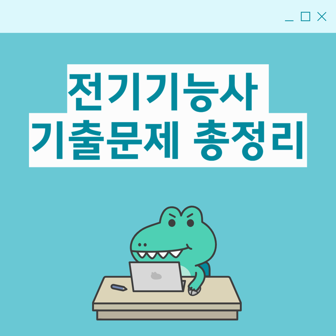 전기기능사 필기 최근 7년간 기출문제 안풀면 손해! 기출문제로 합격로드맵 걸어가기!