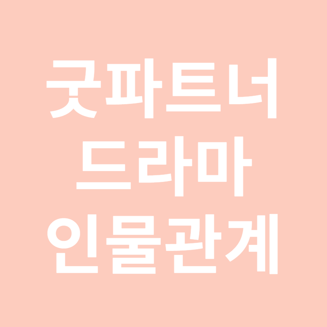 굿파트너 드라마 인물관계도 재방송