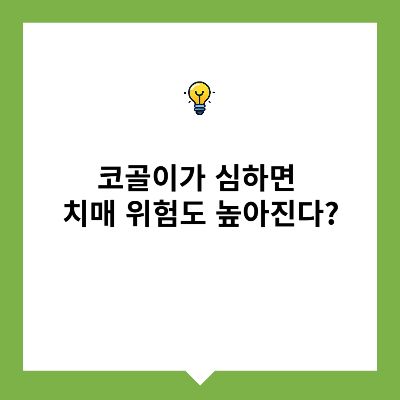 코골이가 심하면 치매 위험도 높아진다?