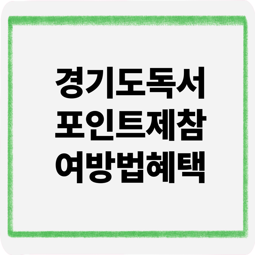 경기도독서포인트제참여방법혜택