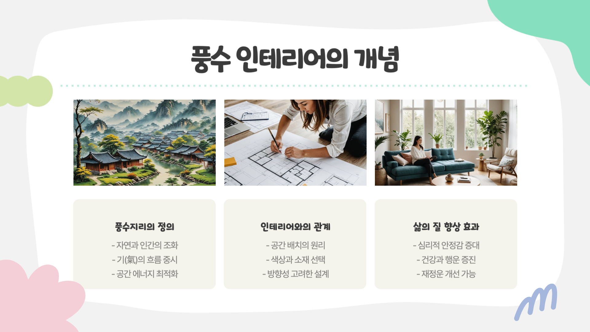 풍수지리로 완성하는 인테리어