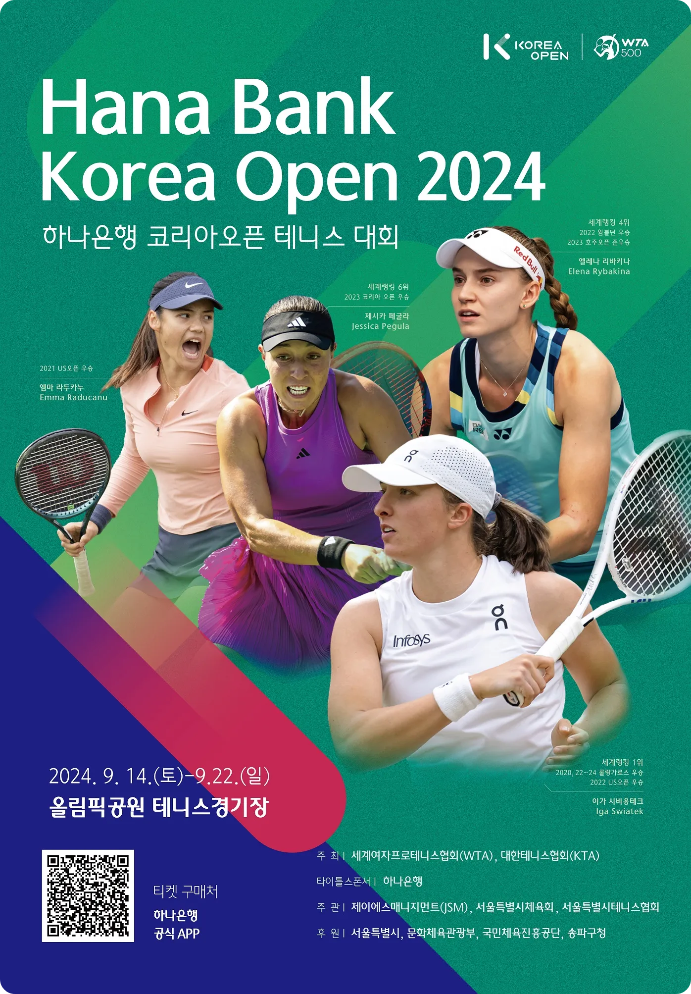 테니스 하나은행 코리아오픈 2024