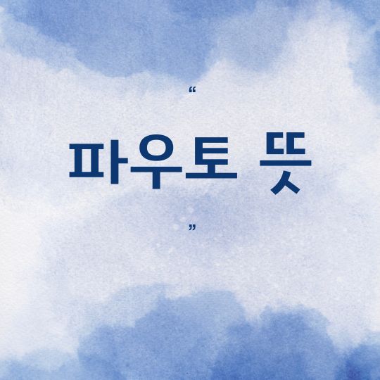 파우토 뜻 열혈사제2 숨은 영웅 호의 행운