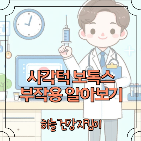 사각턱 보톡스 부작용 알아보기