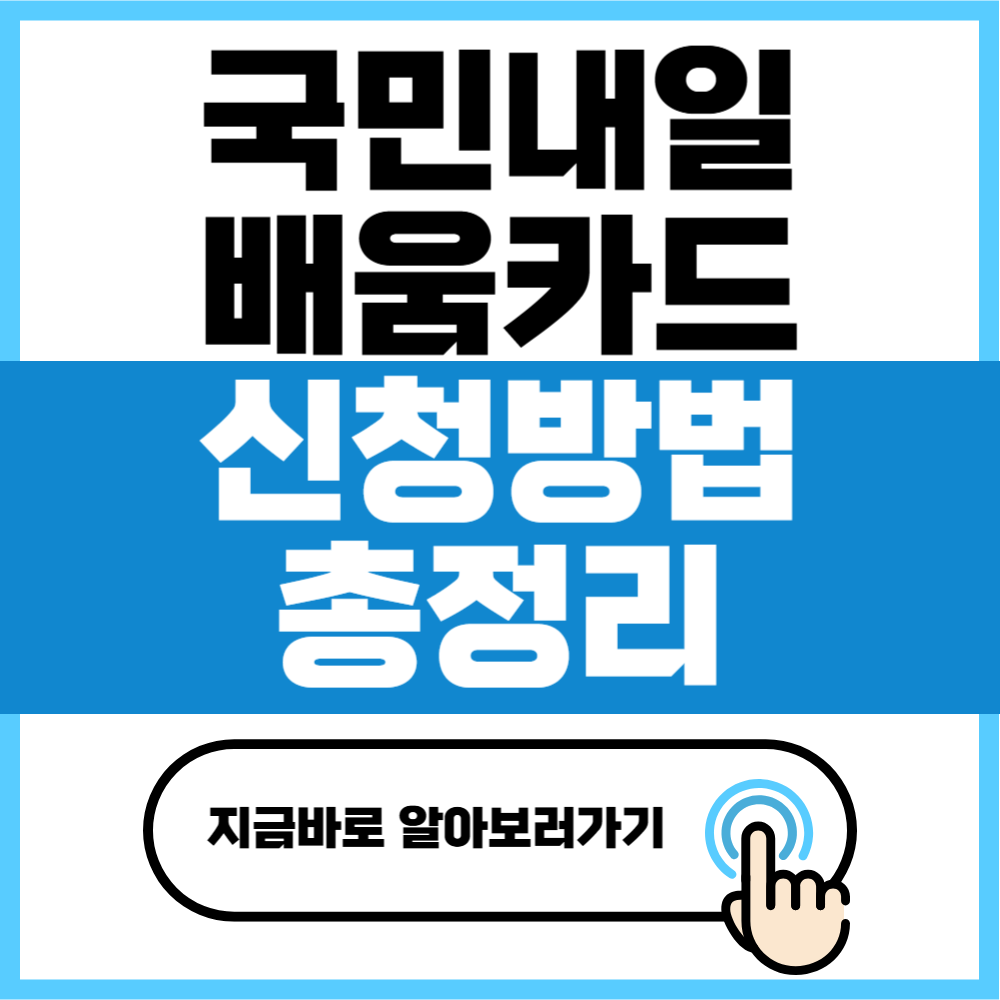 국민내일배움카드 신청자격 및 신청방법