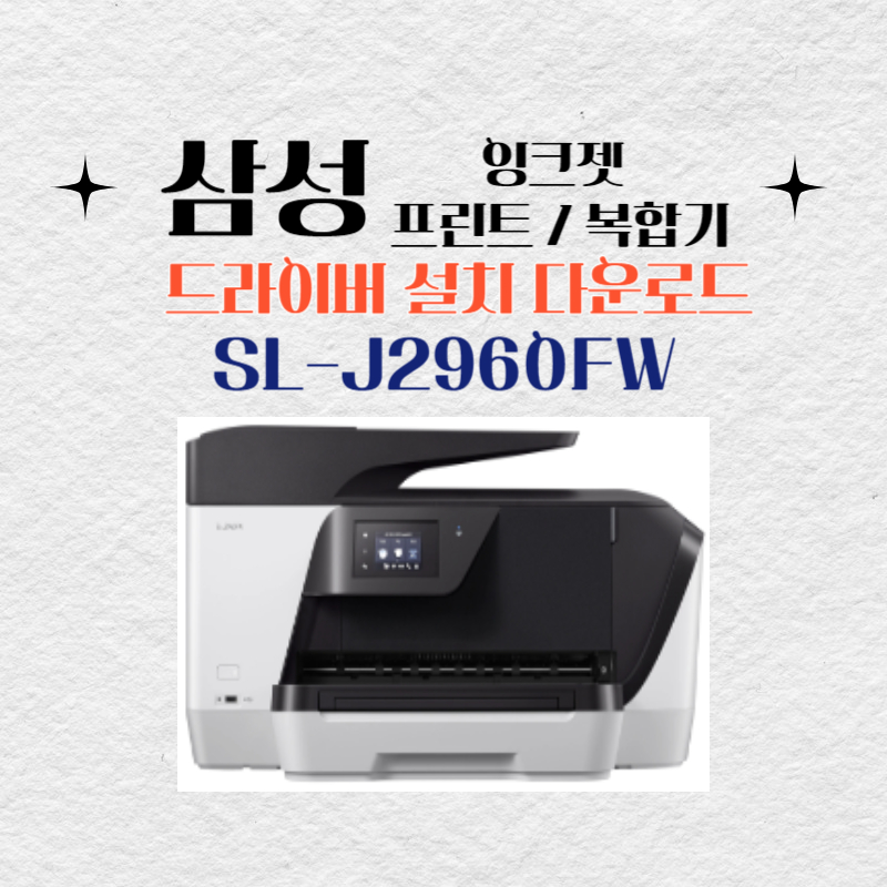 삼성 잉크젯 프린트 복합기 SL-J2960FW 드라이버 설치 다운로드