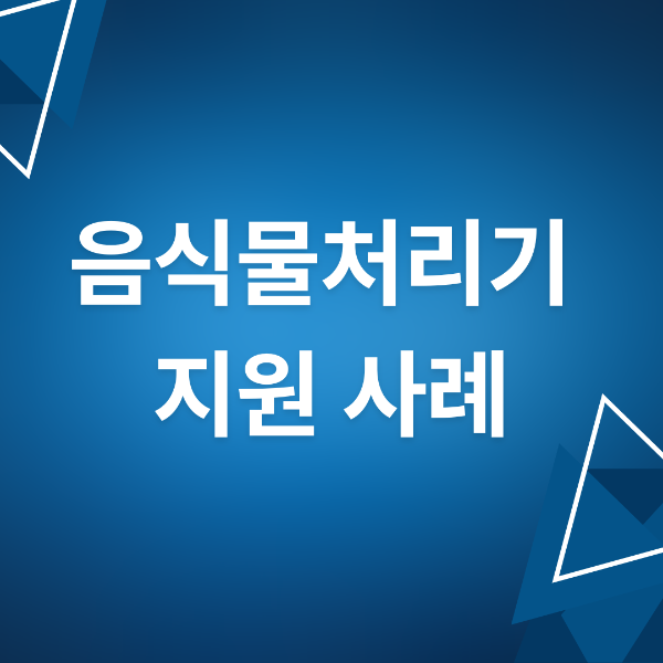 음식물처리기 지원사례