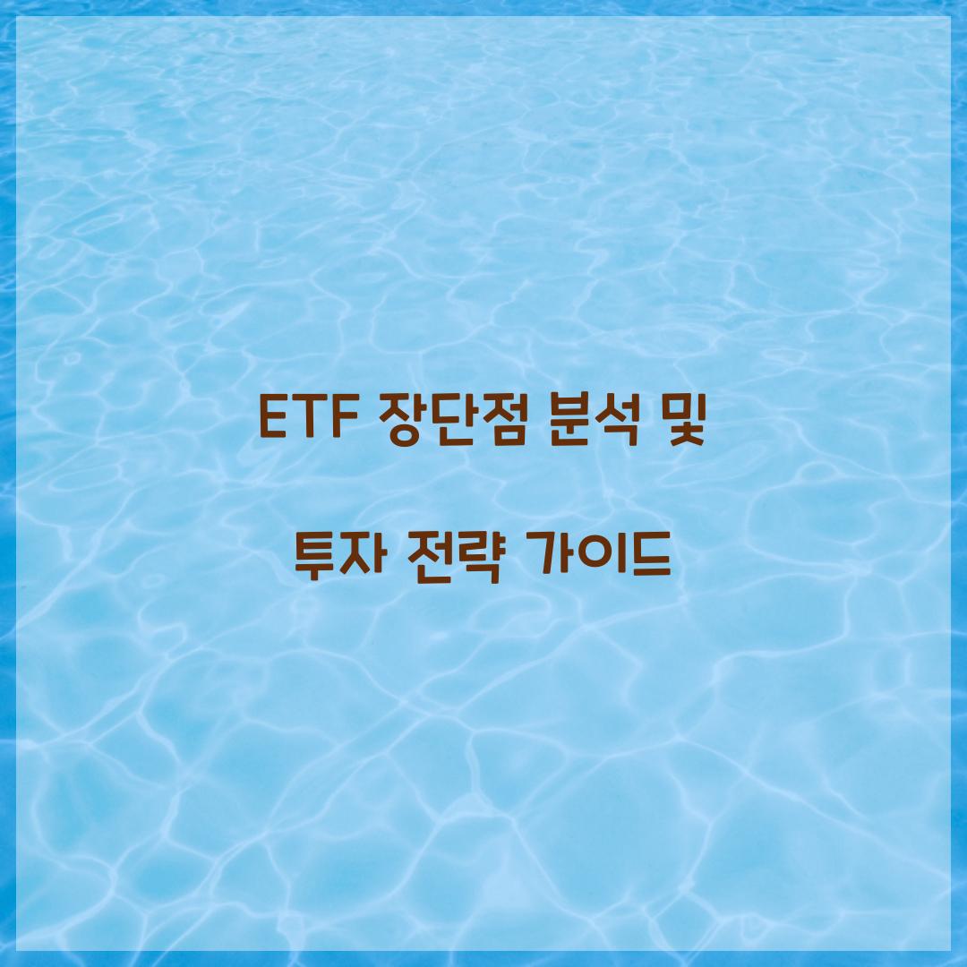 ETF 장단점