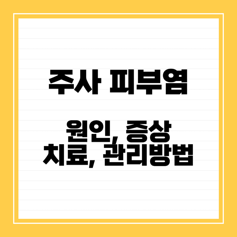 주사피부염