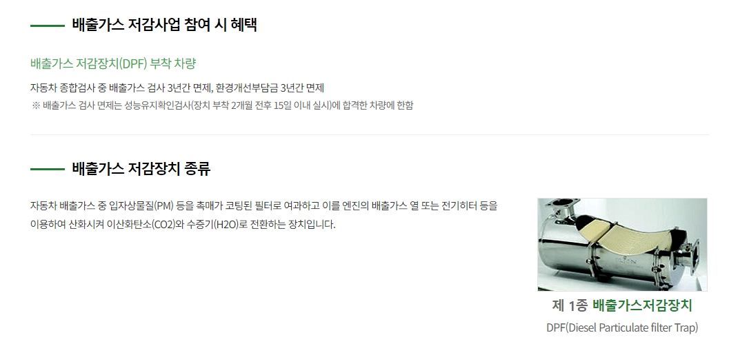 DPF 부착 시 혜택 안내