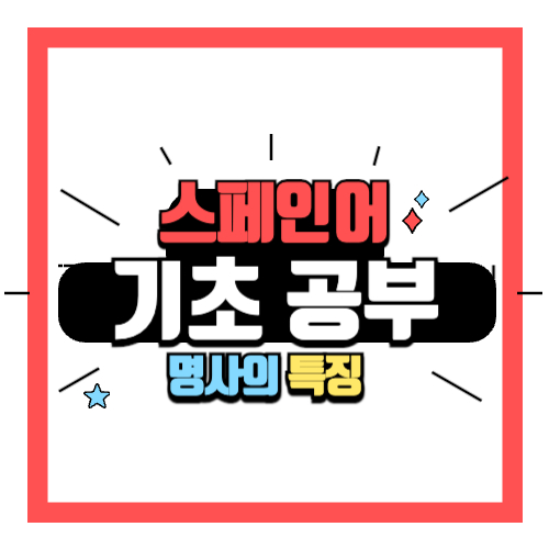 스페인어-기초공부-명사의-특징