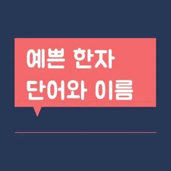 이름 한자 서 종류와 의미_15