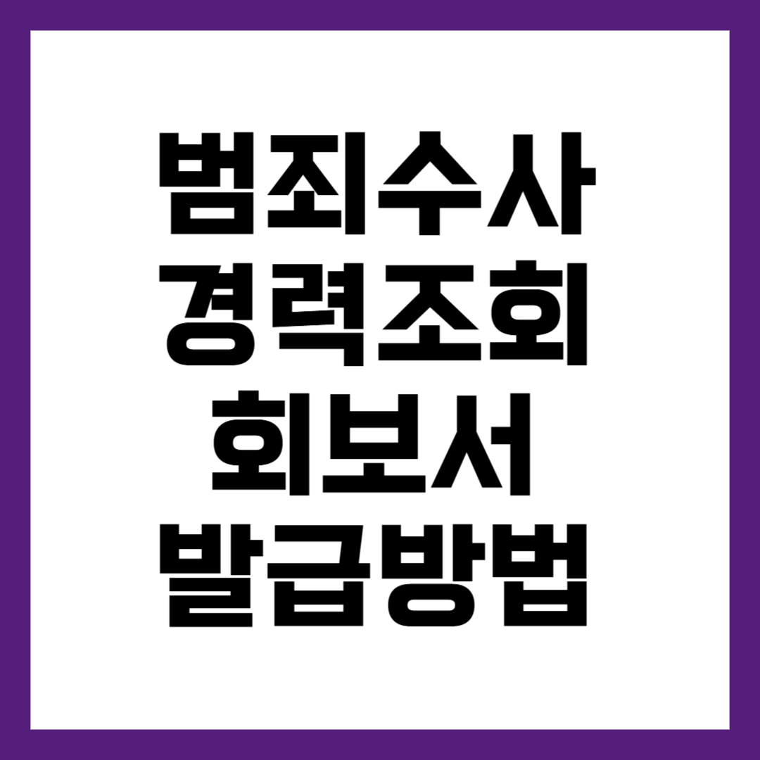 범죄경력조회 회보서 발급 방법