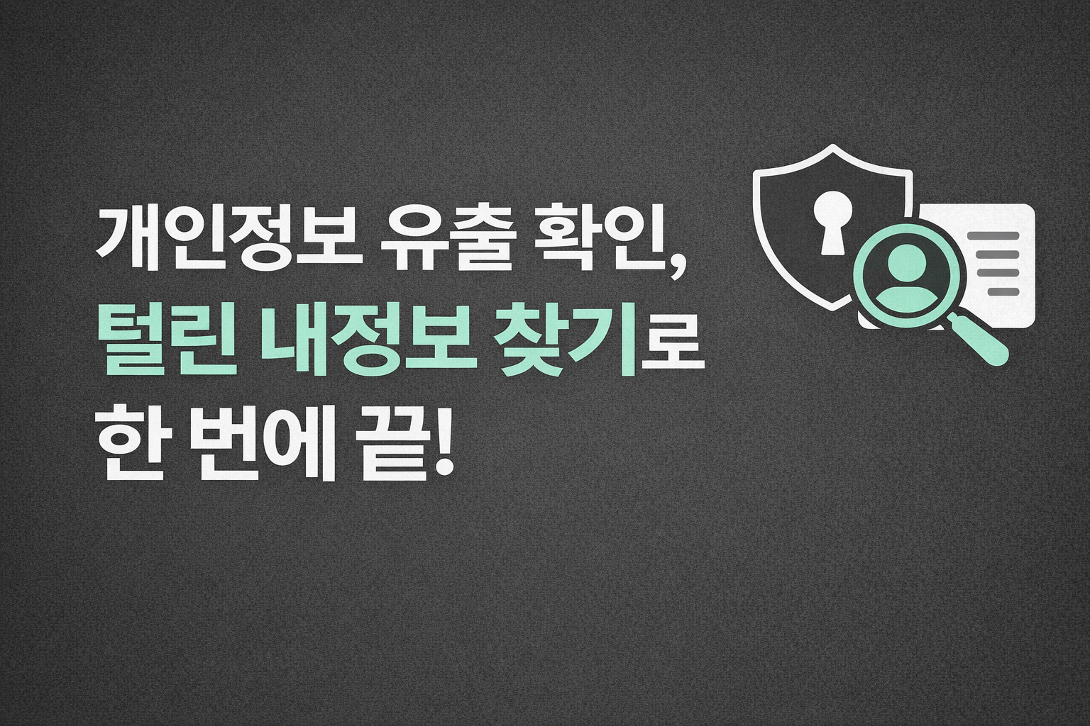 털린 내정보 찾기