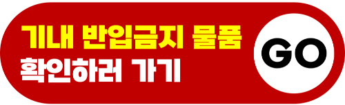 비행기-반입-금지-물품-생수-음료-젤리-물티슈-의약품-슬라임-액체류-기내-반입-금지-품목