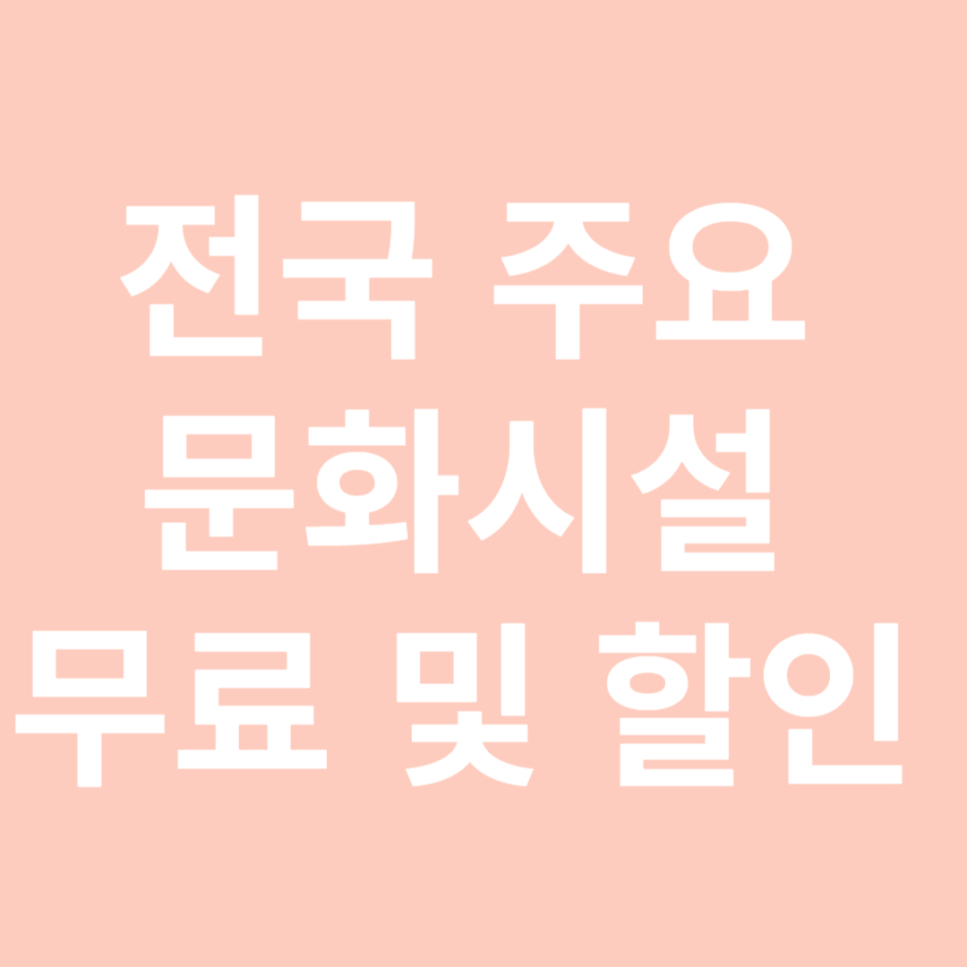 문화 시설 무료 할인