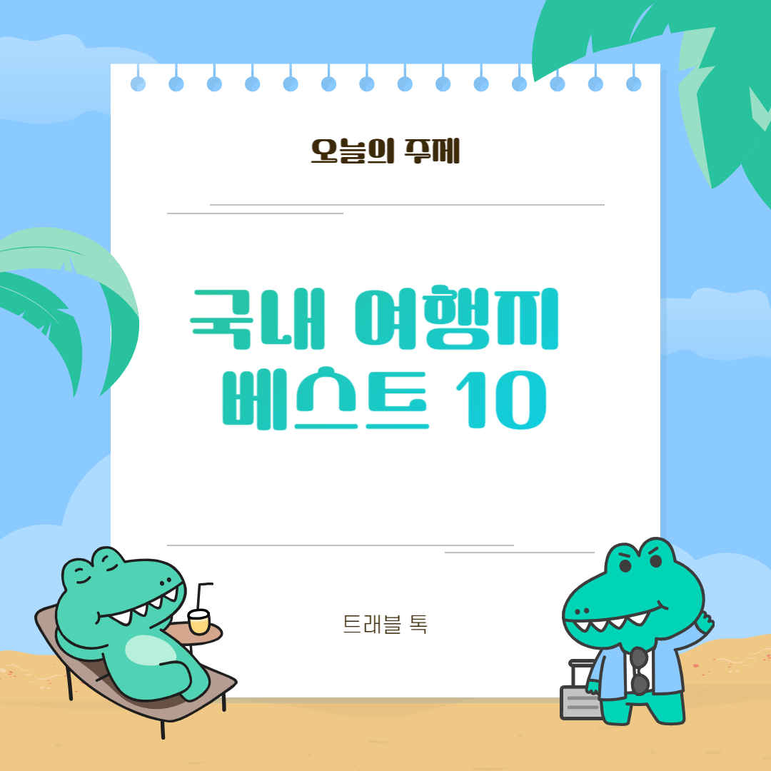 국내 여행지 베스트 10