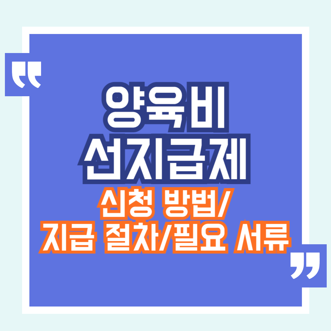 양육비 선지급제