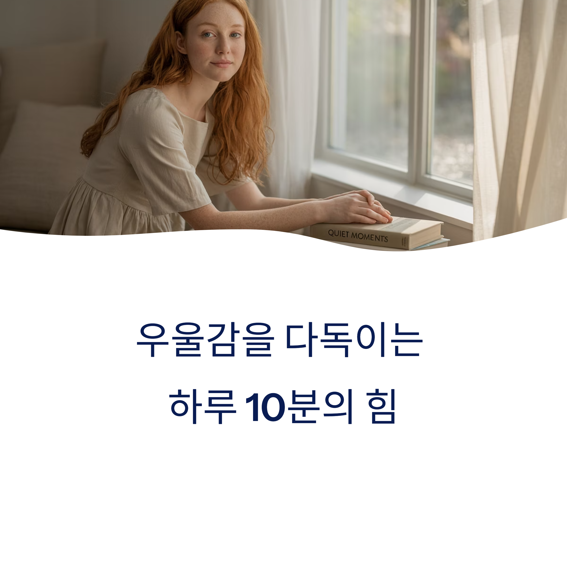 우울감을 달래는 하루 10분의 힘