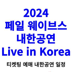 페일-웨이브스-내한-티켓팅-예매-콘서트-2024-일정