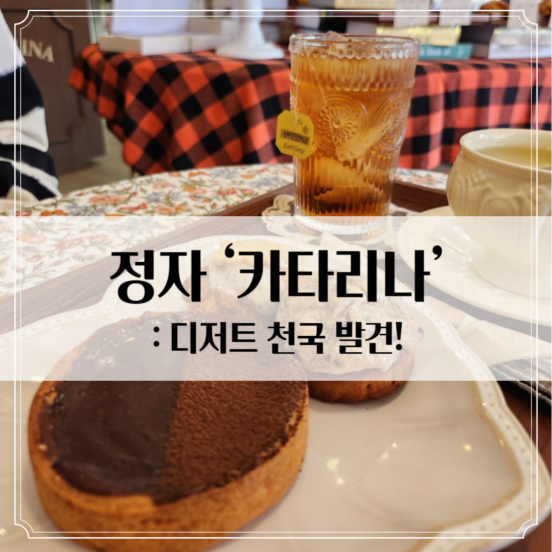 정자동 디저트 맛집 ‘카타리나’ - 선물용으로도 실패 없을 베이커리