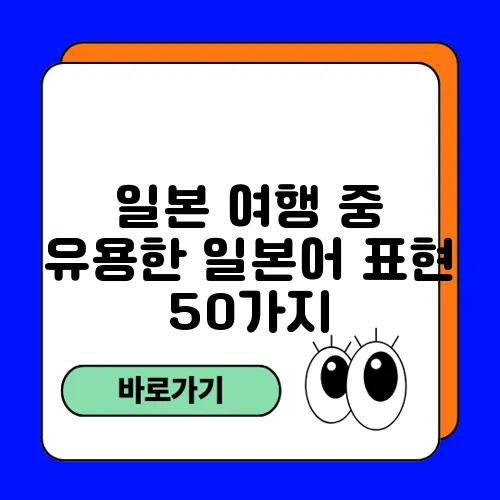 일본 여행 중 유용한 일본어 표현 50가지