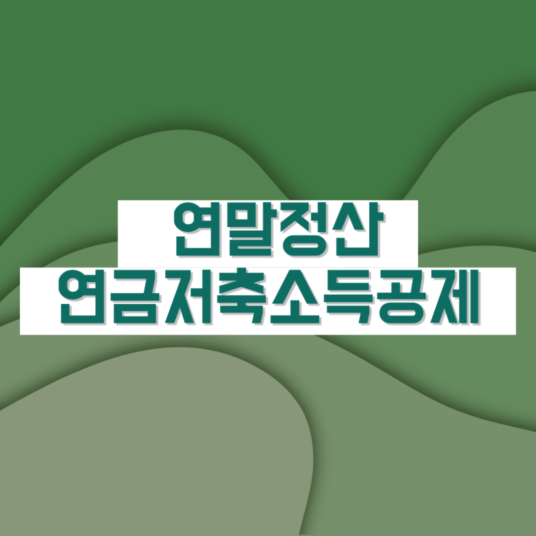 연말정산 연금저축소득공제