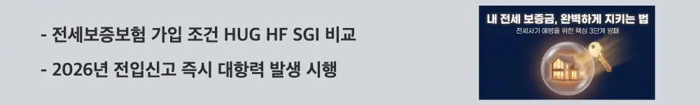 전세 계약시 유의사항: '전세보증보험 가입 조건 HUG HF SGI 비교 / 2026년 전입신고 즉시 대항력 발생 시행'이라는 문구가 포함된 웹배너 이미지. 이 이미지는 전세보증보험 기관별 가입 조건과 2026년 달라진 전세사기 예방 제도를 시각적으로 전달하며, 블로그의 전세 계약시 유의사항과 관련된 내용을 설명함