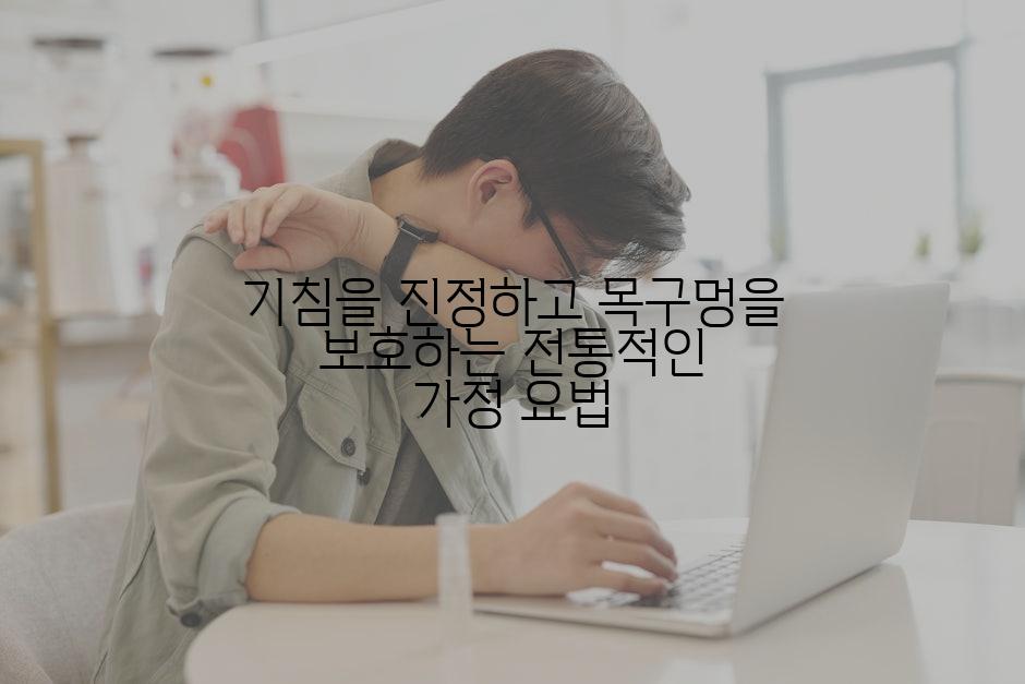 기침을 진정하고 목구멍을 보호하는 전통적인 가정 요법