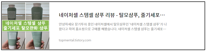 네이처셀 스템셀 샴푸 리뷰 - 탈모샴푸, 줄기세포샴푸(내돈내산)