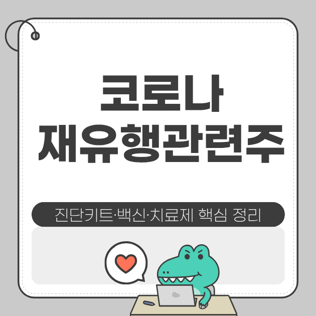 진단키트&middot;백신&middot;치료제 핵심 정리