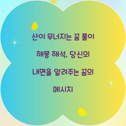 산이 무너지는 꿈 풀이 해몽 해석