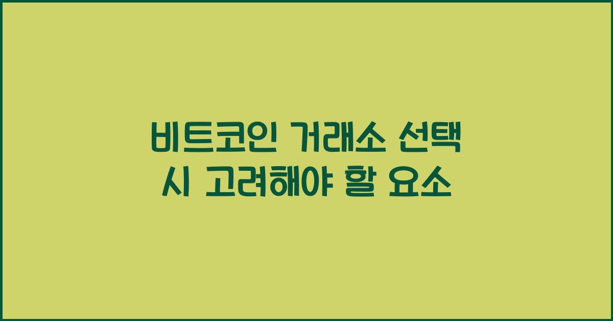 비트코인 거래소