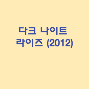 다크 나이트 라이즈 (2012)