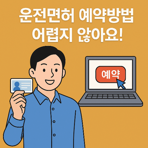 운전면허 예약 한 번에 끝내기!