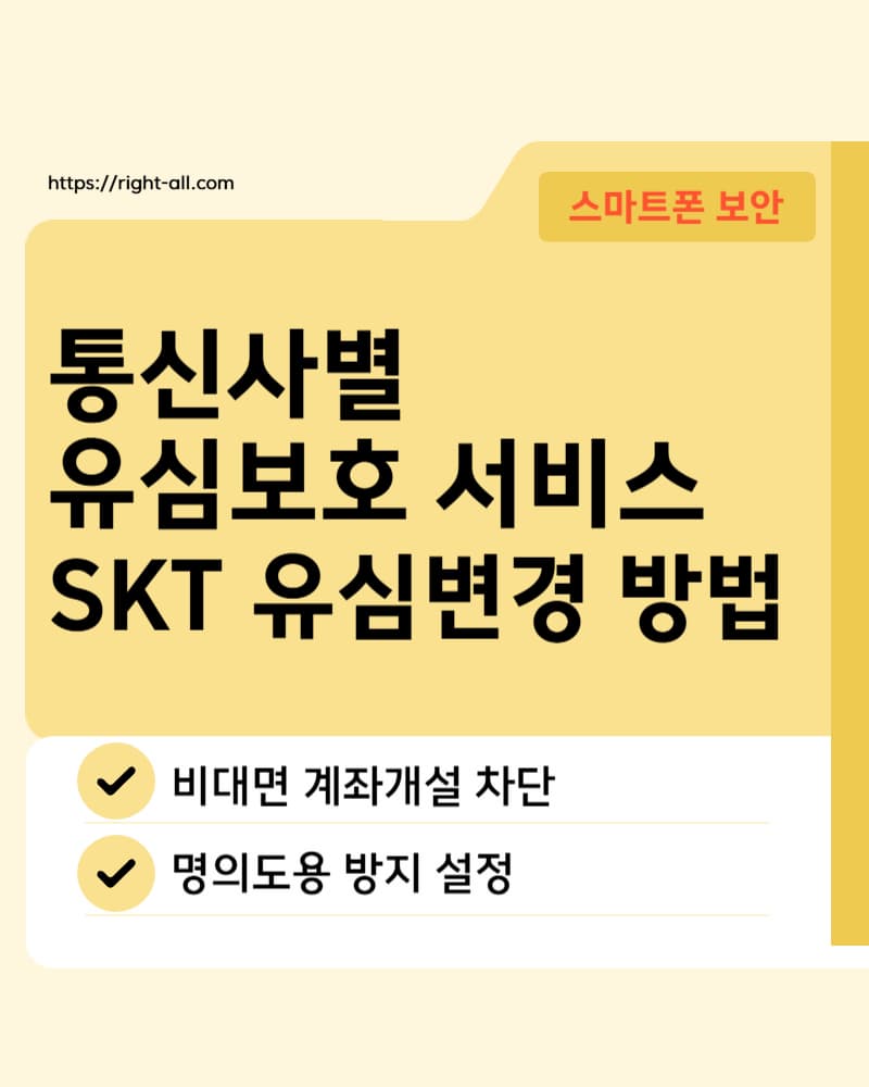 통신사별 유심보호 서비스 설정방법, 삼통사 유심보호 서비스, 비대면 계좌개설 차단, 명의도용 방지 설정