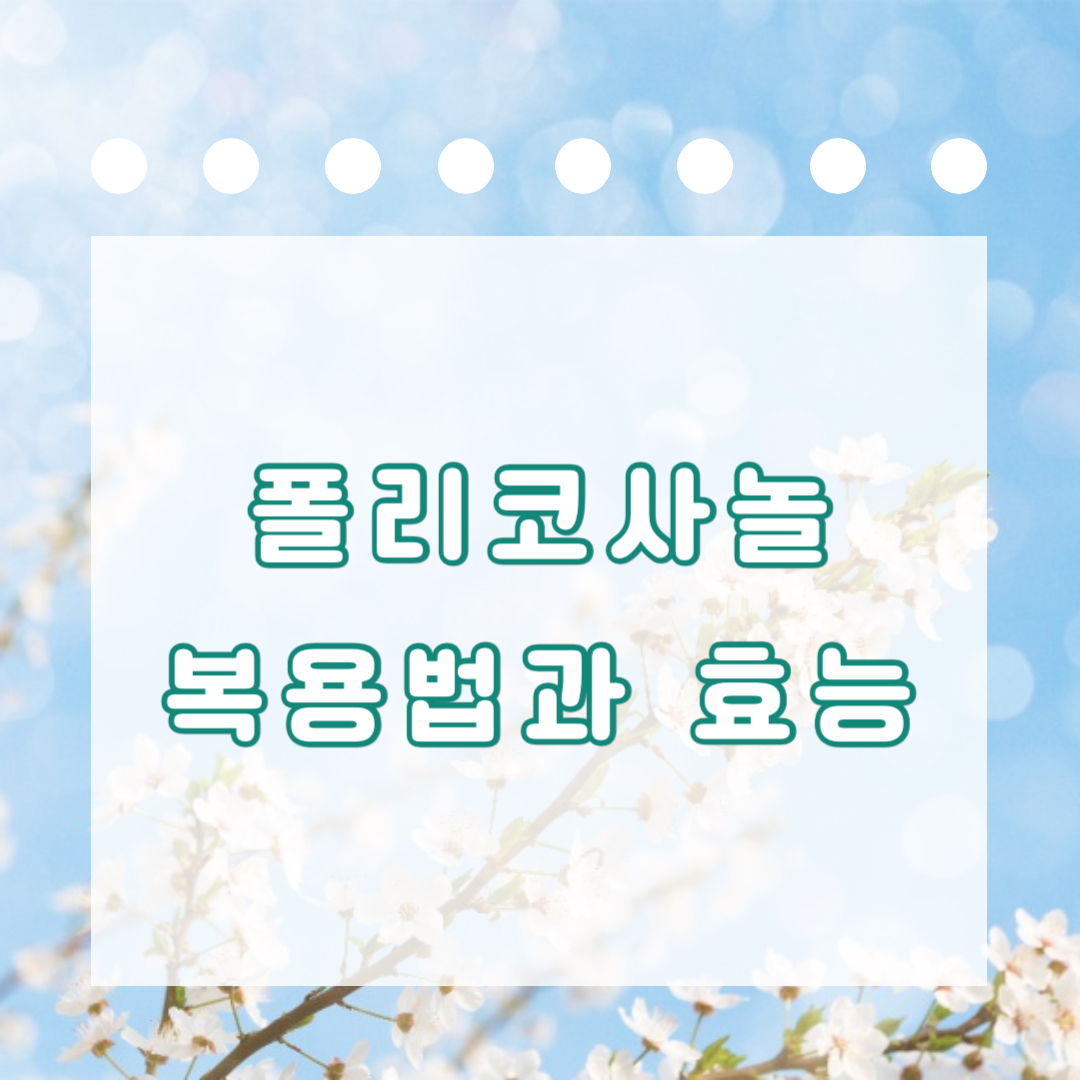 폴리코사놀의 복용법과 효능대표이미지