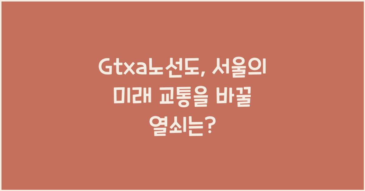 Gtxa노선도
