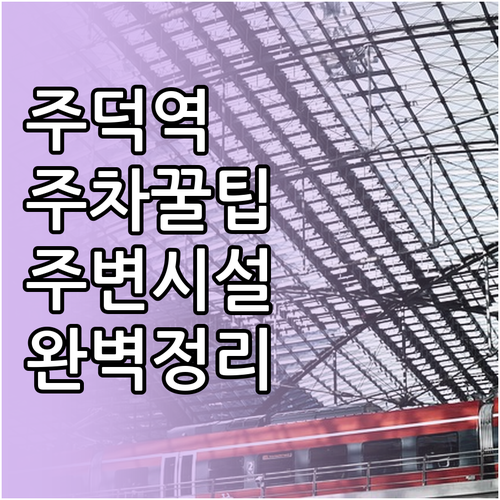 주덕역 위치 주차 정보와 주변 편의시..