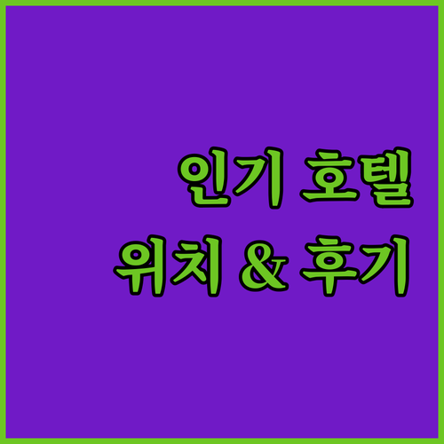 바스 인기 호텔 6곳 위치 가격 및 