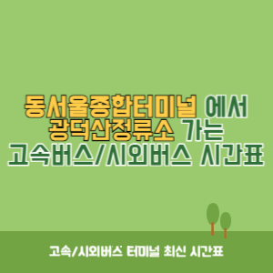 동서울종합터미널에서 광덕산정류소 방향 고속버스_시외버스 시간표 최신정보