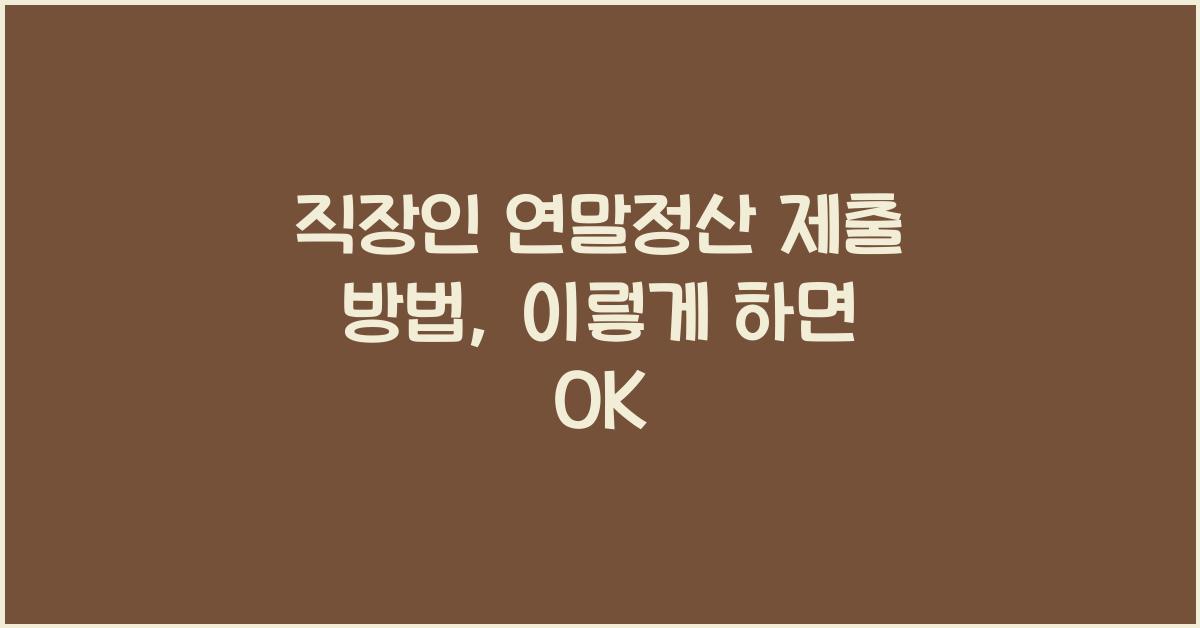직장인 연말정산 제출 방법